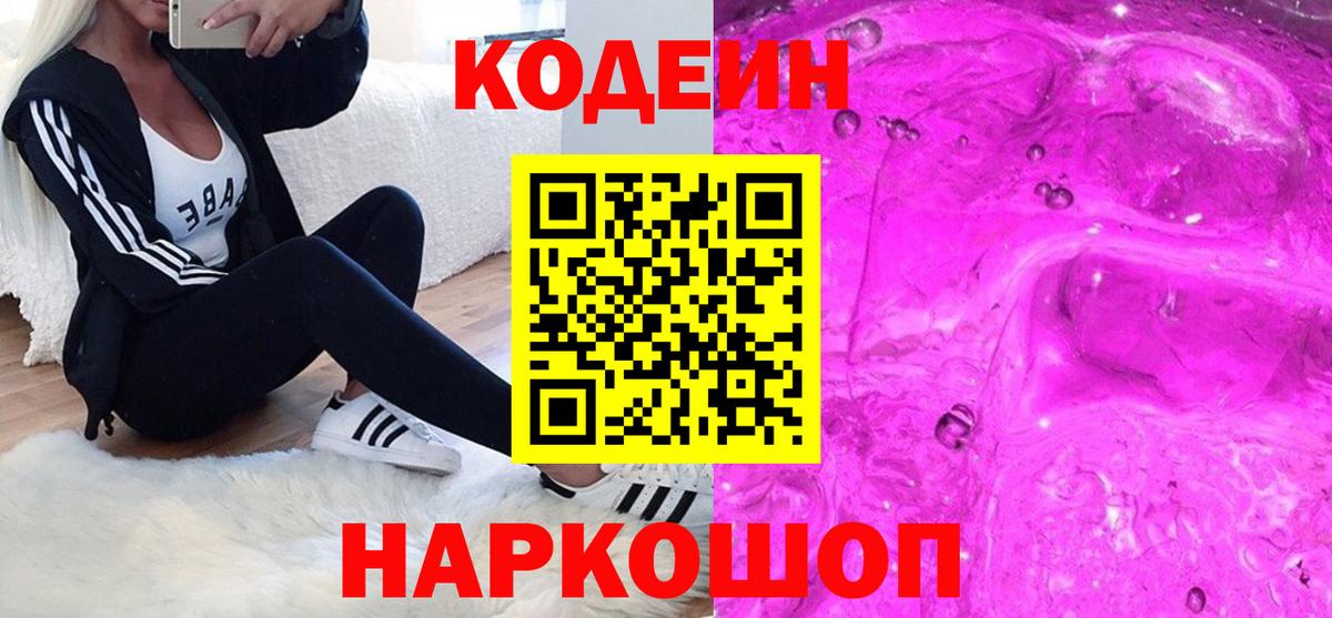 Кодеин напиток Lean (лин)  Вход с VPN  Нефтекумск  Codein Purple Drank 